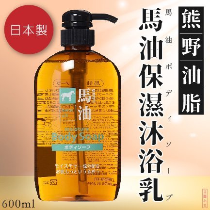 日本品牌【熊野油脂】馬油沐浴乳600ml 0
