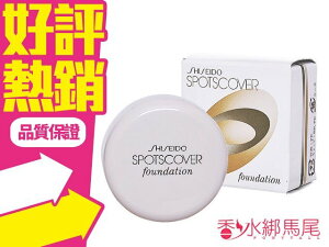 SHISEIDO 資生堂 Spotscover 蓋斑膏 遮瑕膏 20G #S100 自然膚色◐香水綁馬尾◐