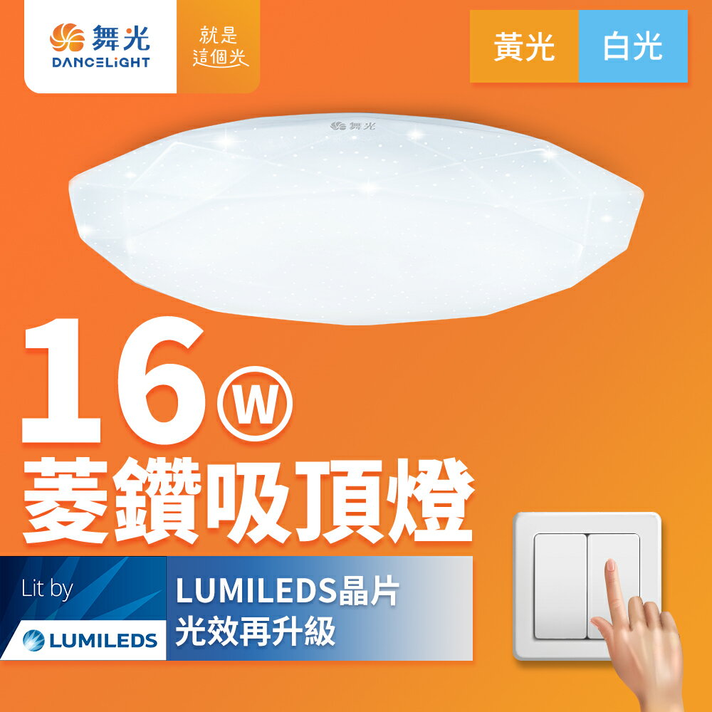 【DanceLight 舞光】1-2坪 16W 菱鑽 LED吸頂燈 2年保固(白光/黃光)