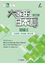 大家的日本語 初級Ⅱ 改訂版　文法解說參考詞彙課文中譯 | 拾書所