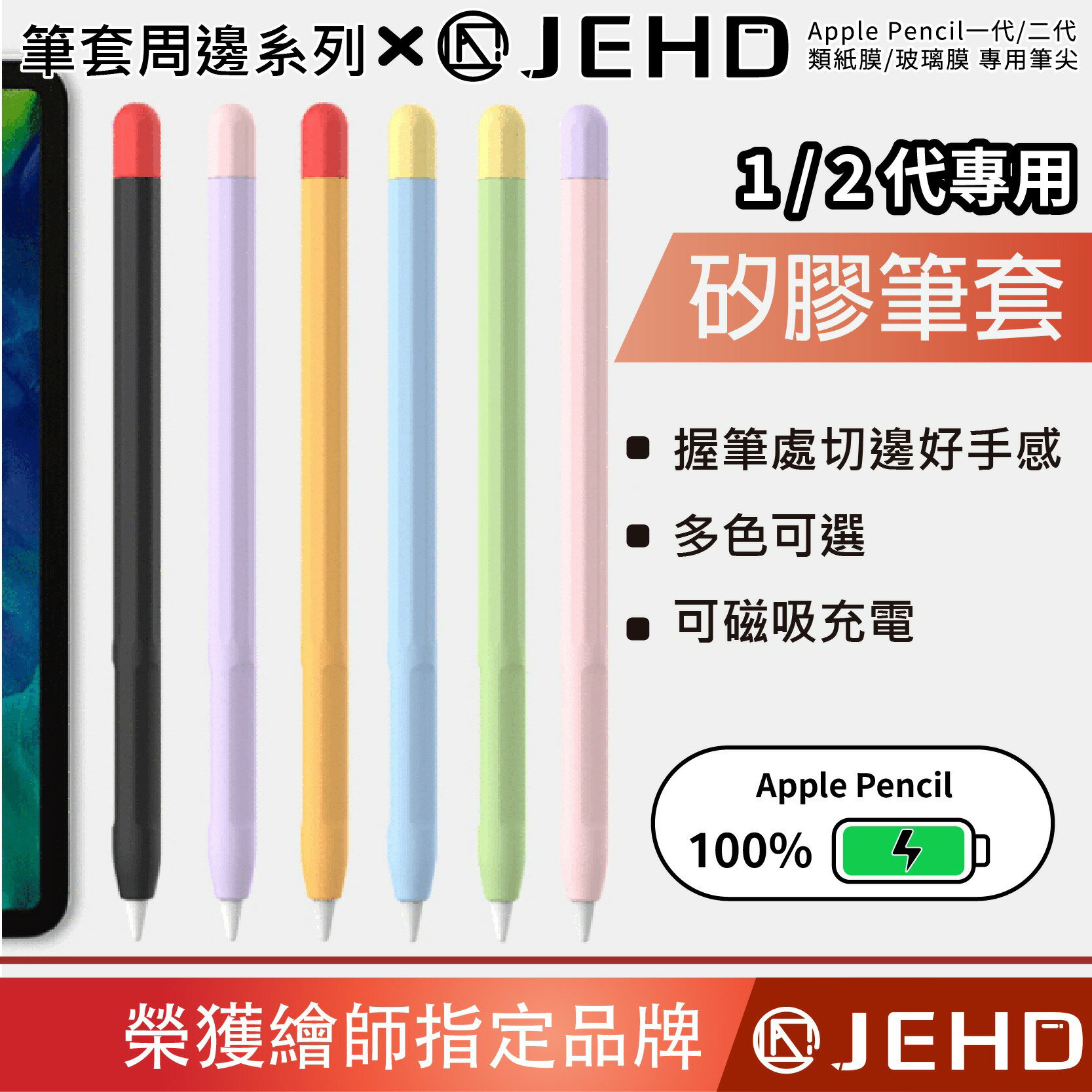 【JEHD】 撞色矽膠筆套 Apple Pencil Pro 100% 磁吸充電 矽膠保護筆套 筆尖蓋 薄款 撞色套組 超薄保護套