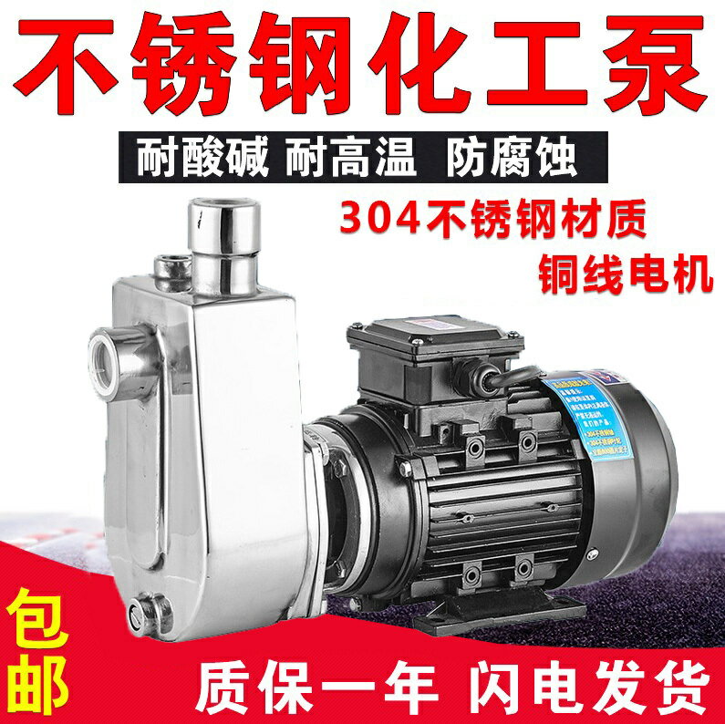 {公司貨 保固一年}304不銹鋼自吸泵耐酸堿離心泵耐高溫泵腐蝕泵化工泵抽酒食品泵 1