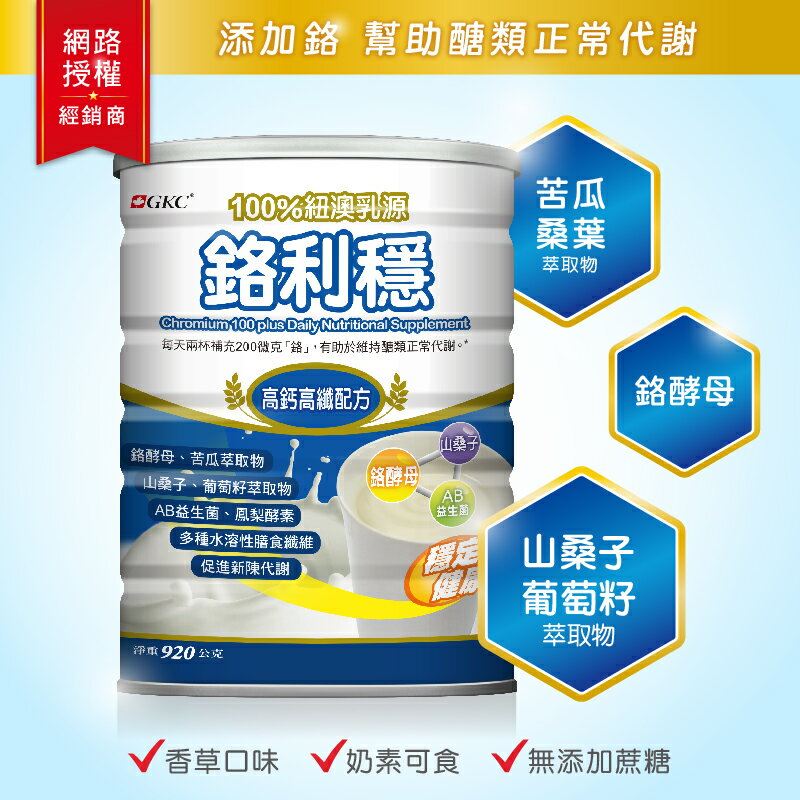 💖2罐贈沖泡搖搖杯1個💖🔥點數10倍🔥【宜果】GKC鉻利穩920g/罐【康富久久獨家販售】苦瓜萃取
