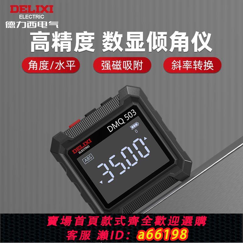 【臺灣公司 可開發票】德力西高精度傾角儀盒電子數顯水平儀帶磁角度測量儀坡度斜率尺