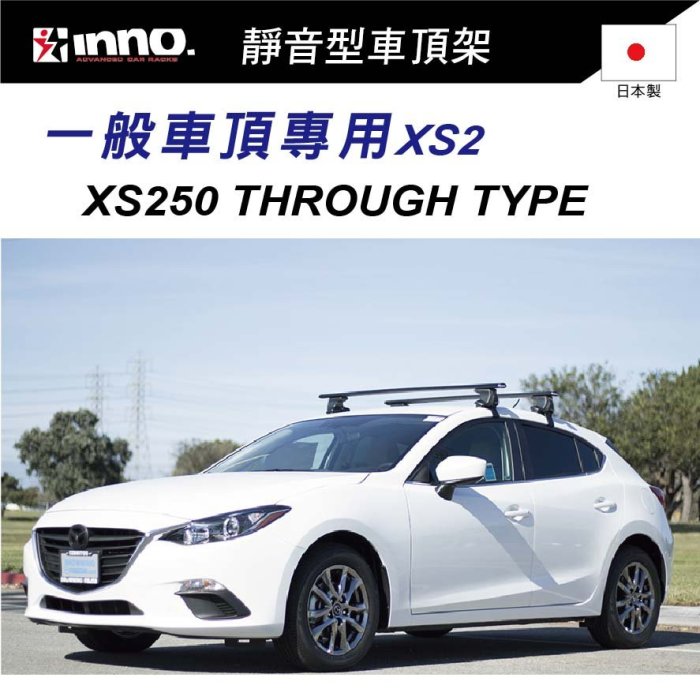 【MRK】 INNO XS250 車頂架 行李架 橫桿 靜音型車頂架 一般車頂專用XS2 日本製 原廠保固