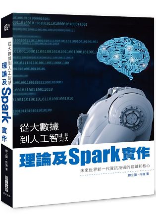 從大數據到人工智慧：理論及Spark實作 | 拾書所