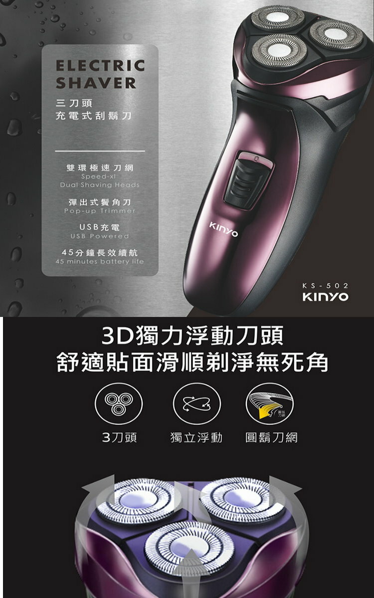 強強滾優選~【KINYO】刀頭可水洗USB充電式三刀頭電動刮鬍刀(KS-502)