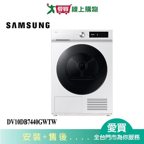 SAMSUNG三星10KG AI 智慧熱泵乾衣機DV10DB7440GWTW_含配送+安裝【愛買】