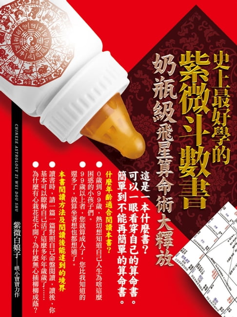 【電子書】史上最好學的紫微斗數書：奶瓶級飛星算命術大釋放
