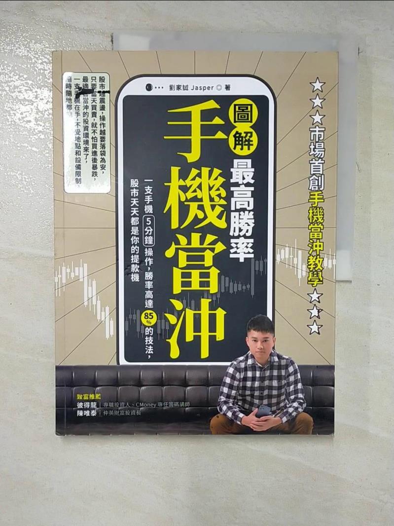 【書寶二手書T8／股票 JRF】【圖解】最高勝率手機當沖：一支手機5分鐘操作，勝率高達85％的技法，股市天天都是你的提款機 劉家誠（Jasper）