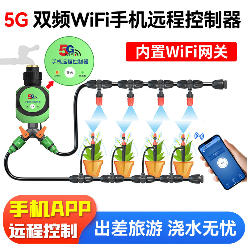 5G雙頻WiFi手機遠程控制自動澆水器智能定時澆花神滴灌溉噴淋系統