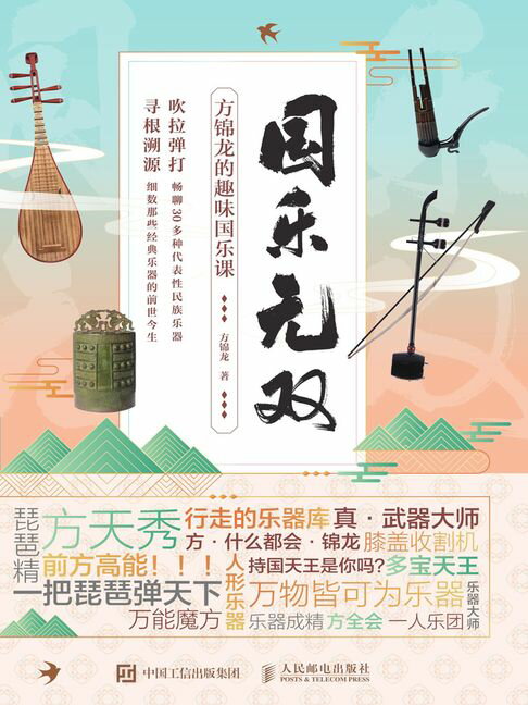【電子書】国乐无双 方锦龙的趣味国乐课