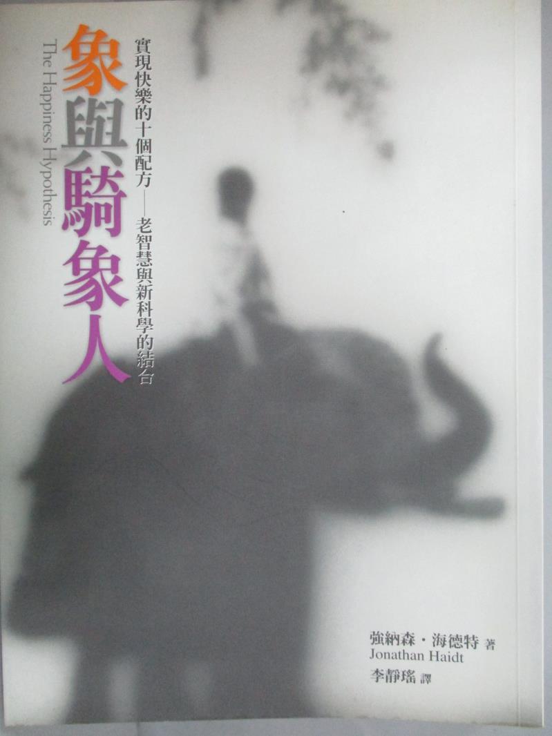 【書寶二手書T1／勵志_LIU】象與騎象人_強納森．海德特 , 李靜瑤