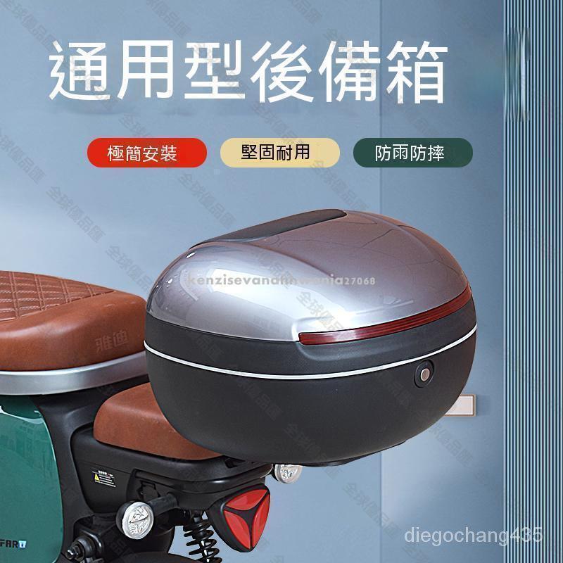 【全球優品滙】機車置物箱 機車尾箱 機車後備箱 機車後箱側箱電動車後備箱尾箱雅迪愛瑪臺鈴綠源電瓶車儲物箱後靠背箱通用