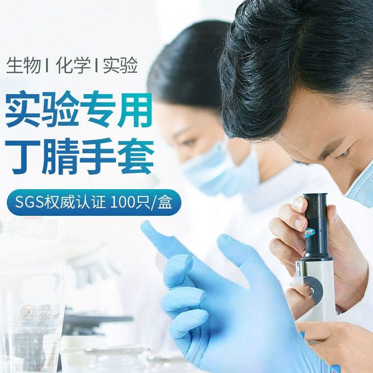 【實驗室專用】化學實驗手套丁腈一次性科學橡膠加厚耐酸堿防腐蝕 1