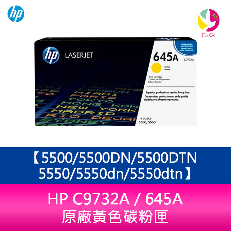 HP C9732A / 645A 原廠黃色碳粉匣5500/5500DN/5500DTN/5550/5550dn/5550dtn【APP下單4%點數回饋】