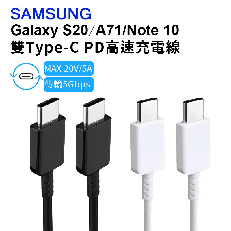 原廠線 Samsung三星 雙Type-C(USB-C)高速原廠傳輸線/充電線(EP-DN970) S20 Ultra/S20+/A71/Note 10