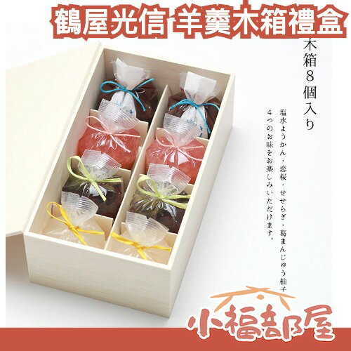 🇯🇵日本製 鶴屋光信 羊羹木箱禮盒 春夏限定 水羊羹 個別包裝 中秋節 送禮 高級禮盒 日式禮盒 和菓子 木箱 道地甜點【小福部屋】