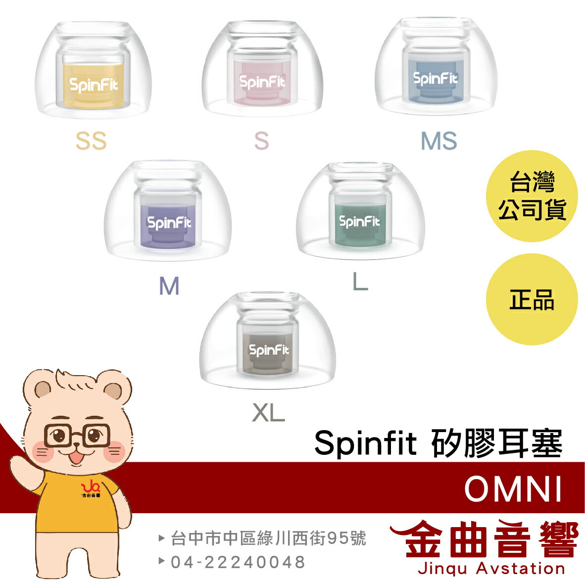 SpinFit OMNI 一對 雙層核心 六種尺寸 三段式卡槽 矽膠耳塞 | 金曲音響