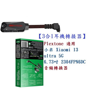 【3合1耳機轉接器】Plextone 適用 小米 Xiaomi 13 ultra 5G 6.73吋 音頻轉換器