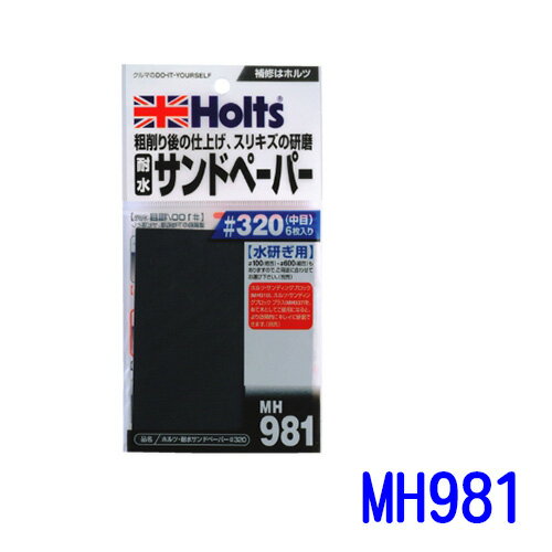 HOLTS 耐水砂紙 #320 MH981【299免運領券再享折扣】