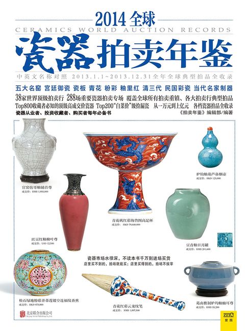 【電子書】2014全球瓷器拍卖年鉴 0