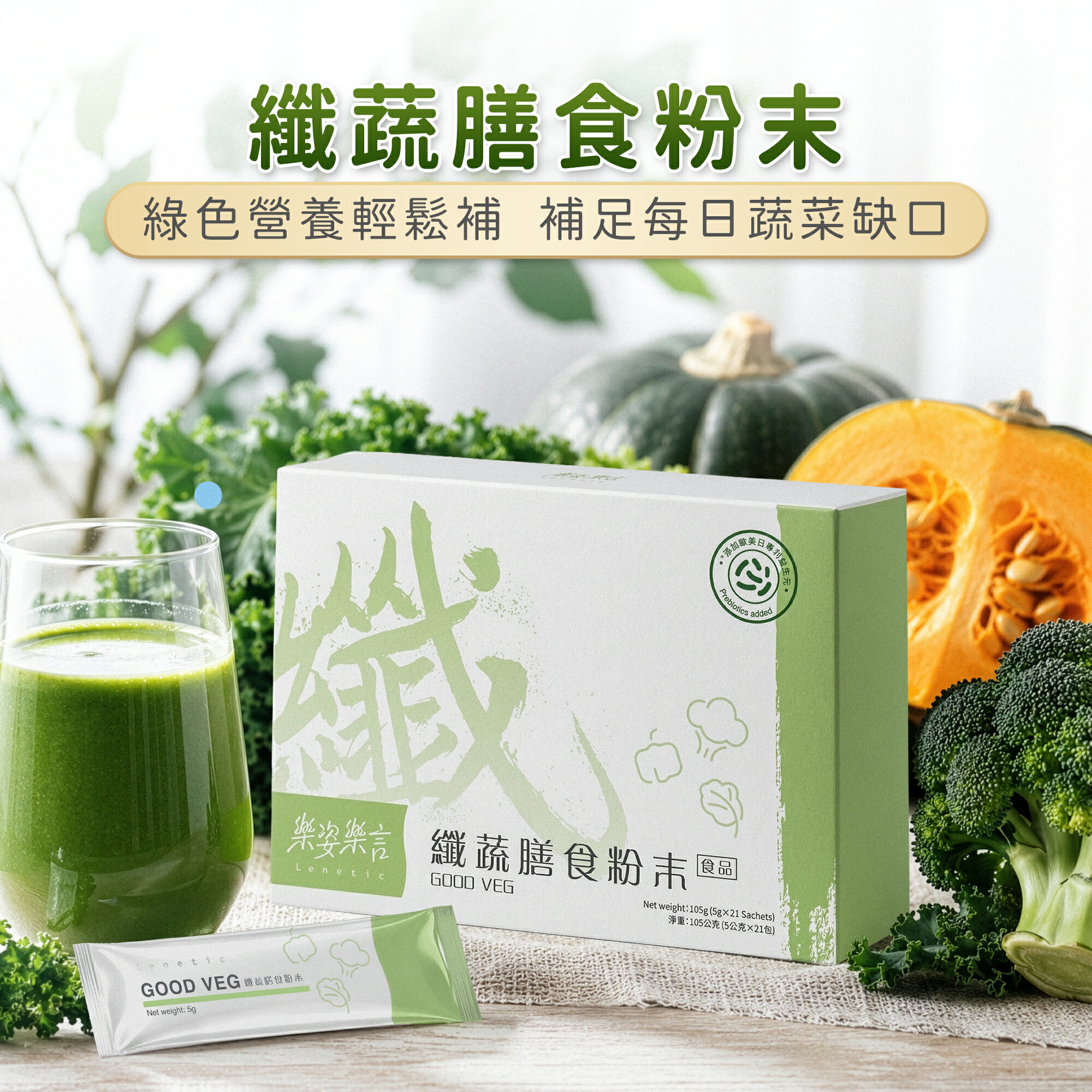 【樂姿樂言 Lenetic】纖蔬膳食粉末5g x 21包/盒 綠色營養輕鬆補 黃金配比好吸收 三效纖維成分幫助排便 台灣製造 李錦記健康產品集團出品