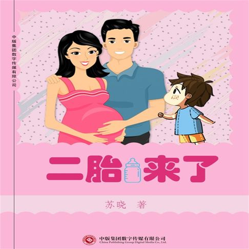 【有聲書】二胎来了 0