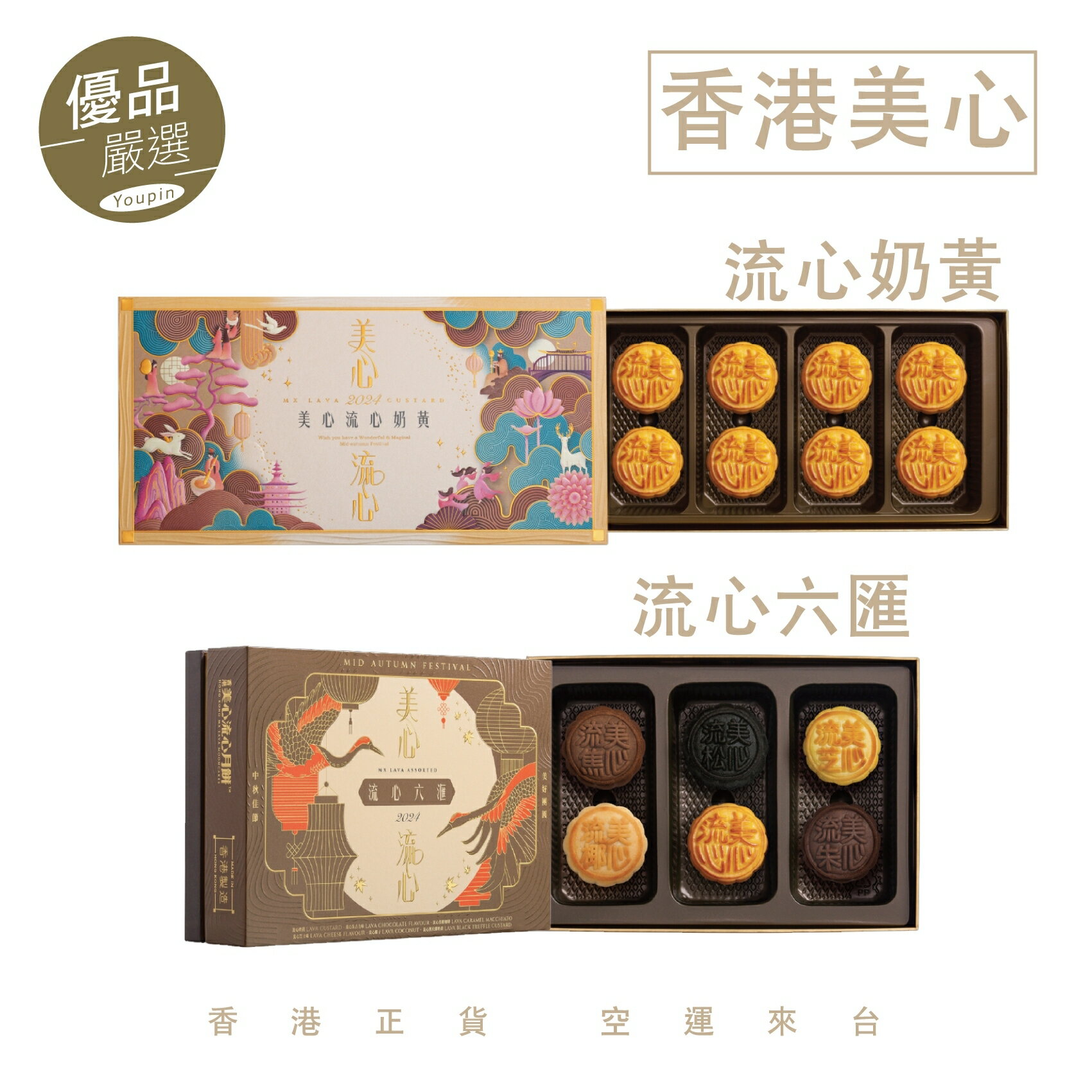 【即期出清599天天發貨】2024美心月餅(流心奶黃/流心四式/流心六匯/精選口味月餅)