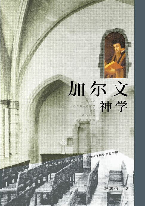 【電子書】(简)加尔文神学 0