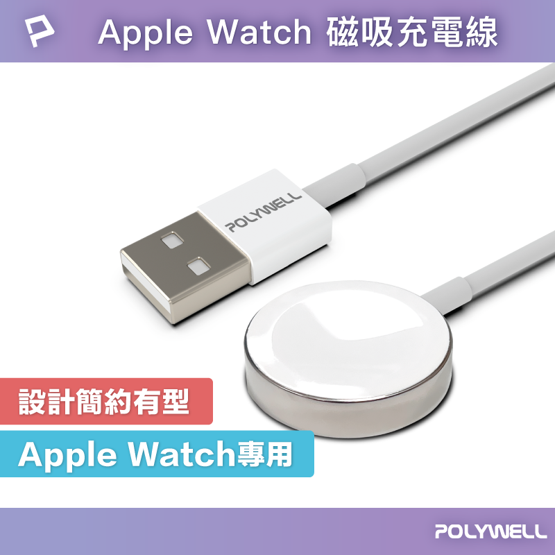 POLYWELL USB磁吸充電線 充電座 適用Apple Watch iWatch 寶利威爾 臺灣現貨