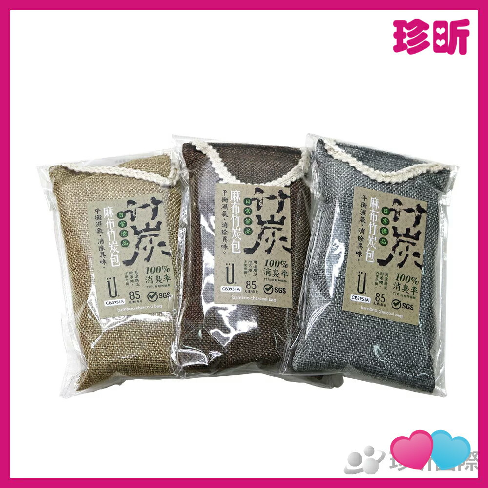 溫度居家【JS 珍昕】吸濕除臭吊掛式麻布竹炭包 85g 3色 隨機出貨 約9x17cm 除臭除霉 竹炭包