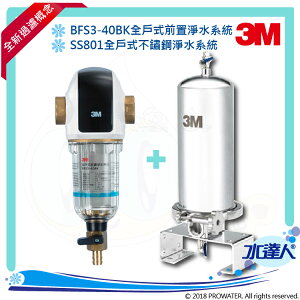 3M全戶式淨水系統~SS801全戶式不鏽鋼淨水系統+BFS3-40BK全戶式前置淨水系統/反洗式淨水系統