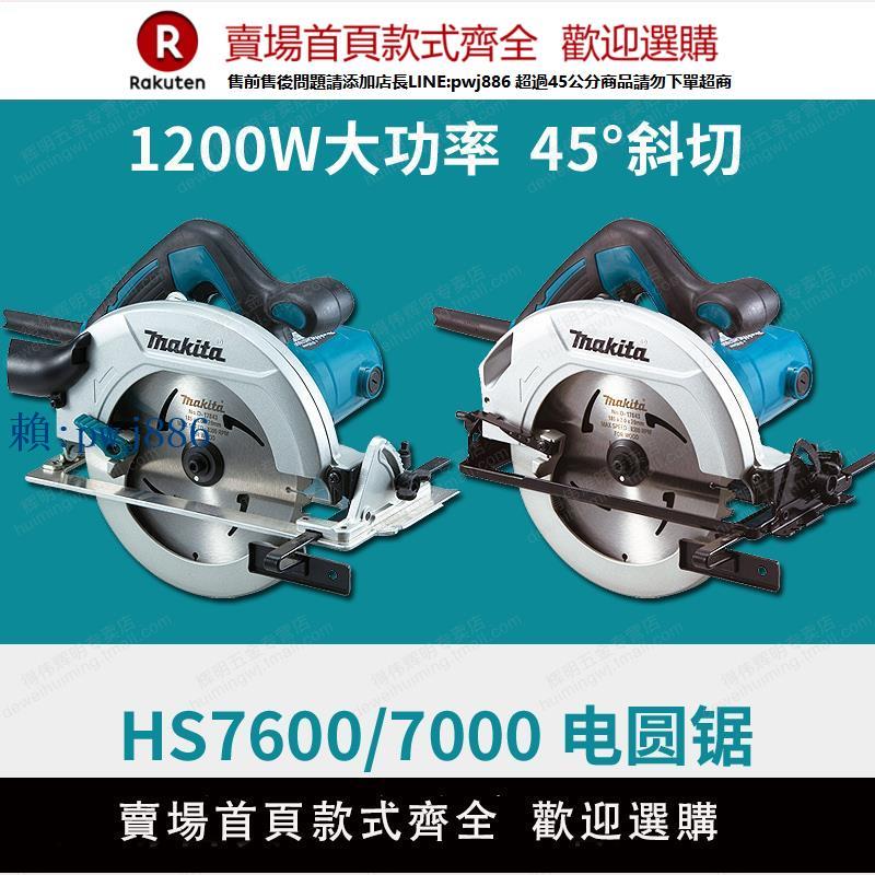 【可打統編 超低價】牧田電圓鋸HS7600/HS7000木工木材切割7寸185手提斜切1200W