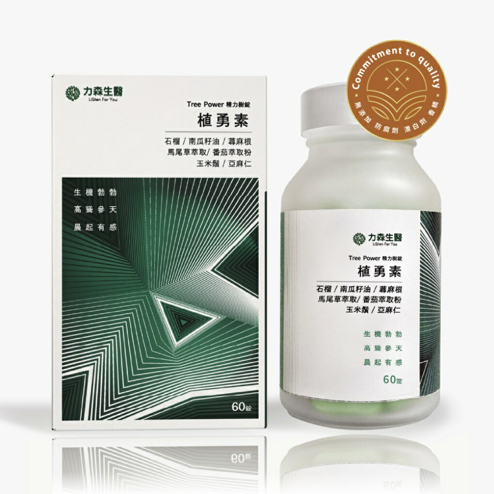 力森生醫 精力樹錠 植勇素10粒/60粒 南瓜籽、精氨酸、蕁麻根、番茄、鋅、硒、美國進口全素可食 憨吉小舖