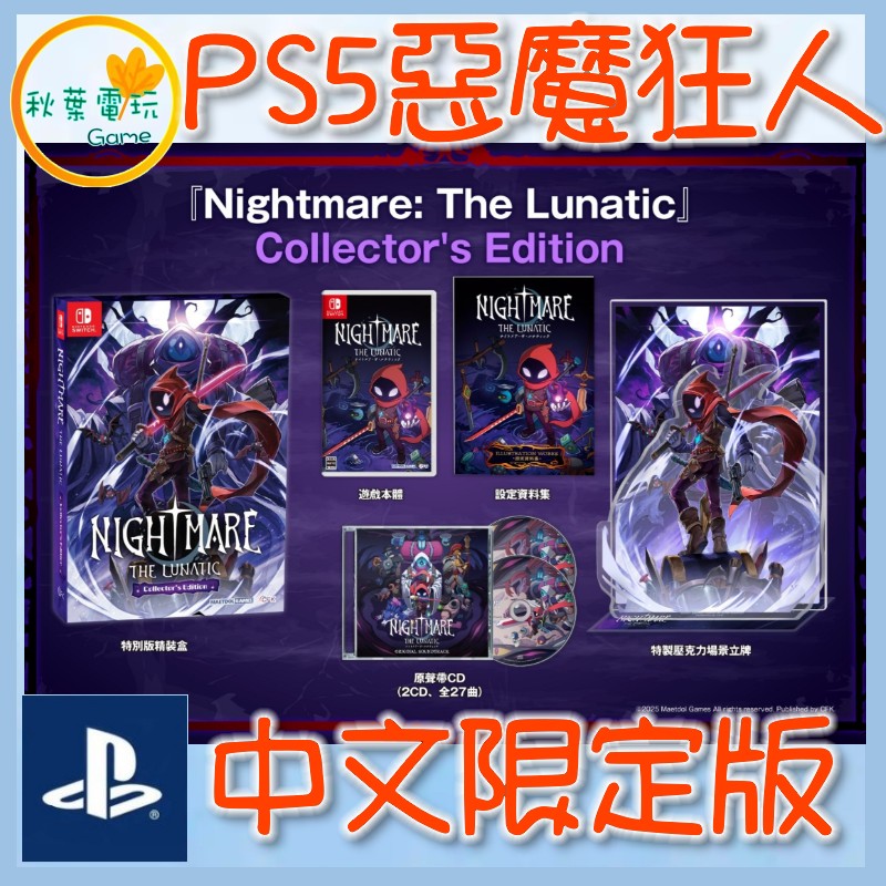●秋葉電玩●預購 PS5 惡魔狂人 中文限定版 2026年10月16日預計發售