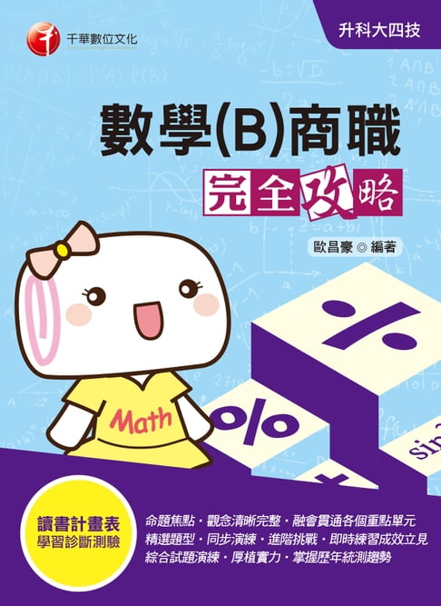 【電子書】109年數學(B)商職完全攻略[升科大四技](千華) 0