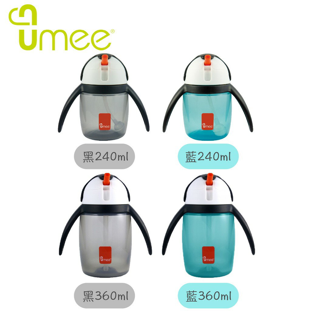 荷蘭 UMEE U-Cool 企鵝吸管杯 240ml/360ml（四款可選）