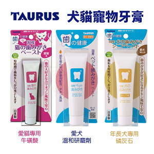 日本 TAURUS 金牛座 犬貓寵物牙膏 愛貓 愛犬 年長犬 口腔清潔 寵物牙膏『WANG』