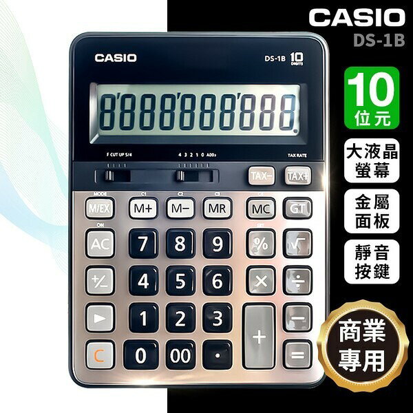 CASIO 卡西歐 DS-1B 頂級桌上型計算機 10位數 計算機 /一台入(定1600) 商用計算機 -全新品-保固2年