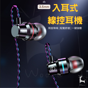 【有線】線控有線耳機 入耳式耳機 金屬感外觀 安卓耳機 3.5mm耳機 可通話 一鍵接聽 記憶海棉耳套 記憶耳塞