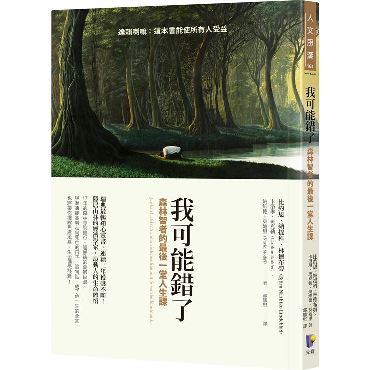 我可能錯了:森林智者的最後一堂人生課