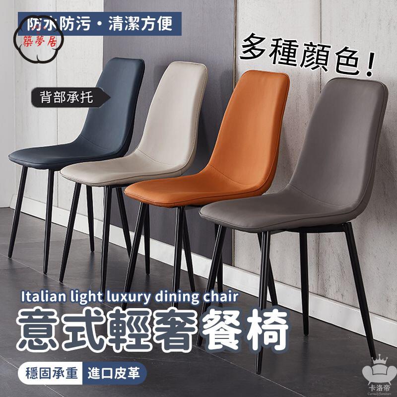 免運 【意式輕奢餐椅 宅配免運】皮革餐椅 家用餐桌椅 極簡餐廳椅 客廳椅 軟包椅 北歐餐椅 鐵藝靠背椅 酒店接待椅工廠直銷 全館折扣 售後保障 特惠/可開發票 5m72