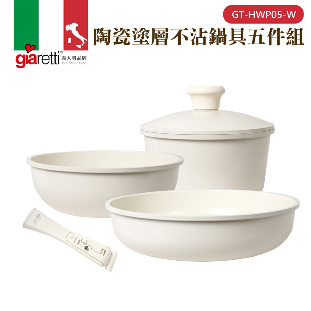 【義大利Giaretti 珈樂堤】陶瓷塗層不沾鍋具五件組(GT-HWP05-W)