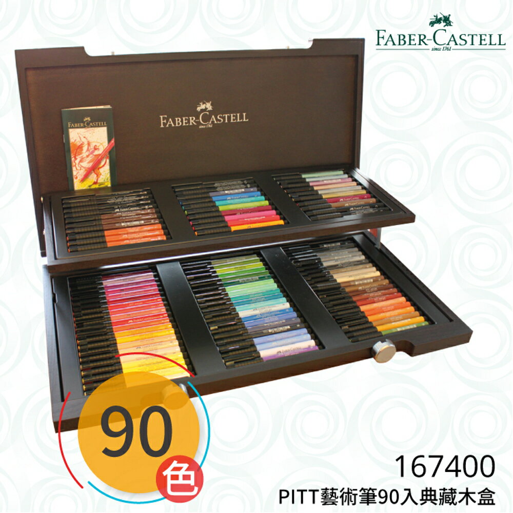 【哇哇蛙】輝柏 FABER 167400 PITT藝術筆 90色入典藏木盒 文具/色鉛筆/顏色筆/繪畫/彩繪/插畫/藝術/美勞