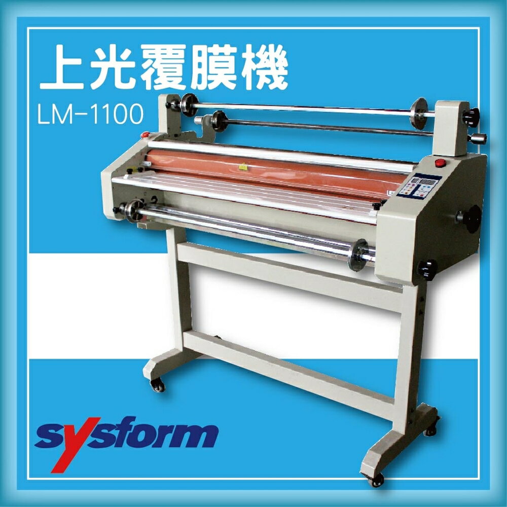 【限時特價】SYSFORM LM-1100 上光覆膜機[可調節溫度速度/冷裱/護貝膜/膠膜機]