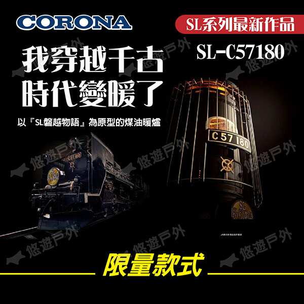 CORONA】JR鐵道煤油暖爐SL-C57180 限量聯名款SL磐越物語號蒸汽火車電子式點火露營悠遊戶外| 悠遊戶外露營生活館直營店|  樂天市場Rakuten