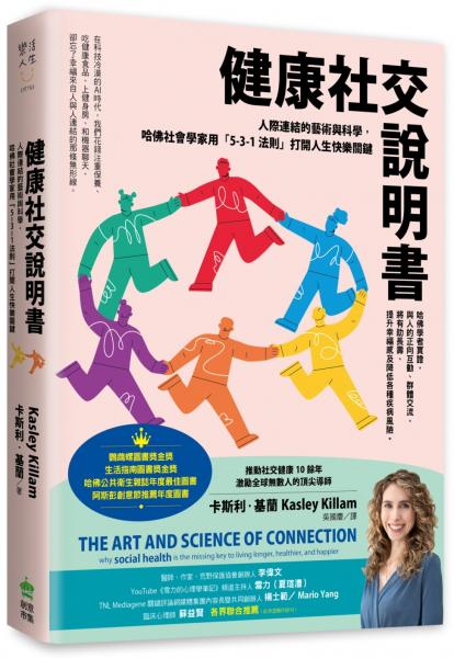 健康社交說明書：人際連結的藝術與科學，哈佛社會學家用「5-3-1法則」打開人生快樂關鍵【鸚鵡螺圖書獎金獎】【城邦讀書花園】