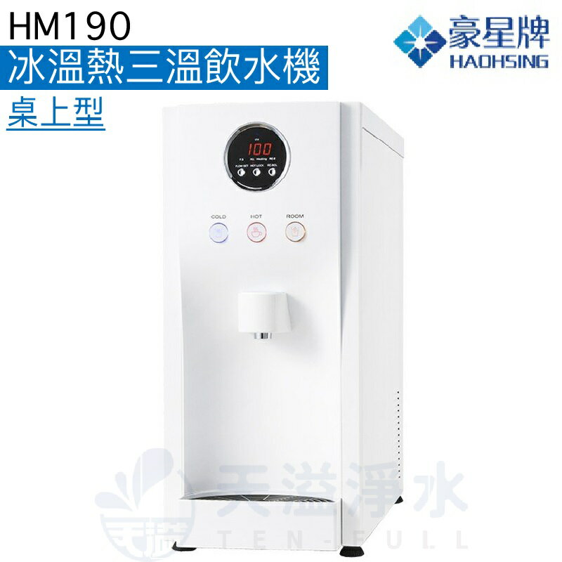 《豪星HaoHsing》HM-190冰溫熱三溫桌上智慧型數位RO飲水機【贈全台安裝服務】【APP下單點數加倍】