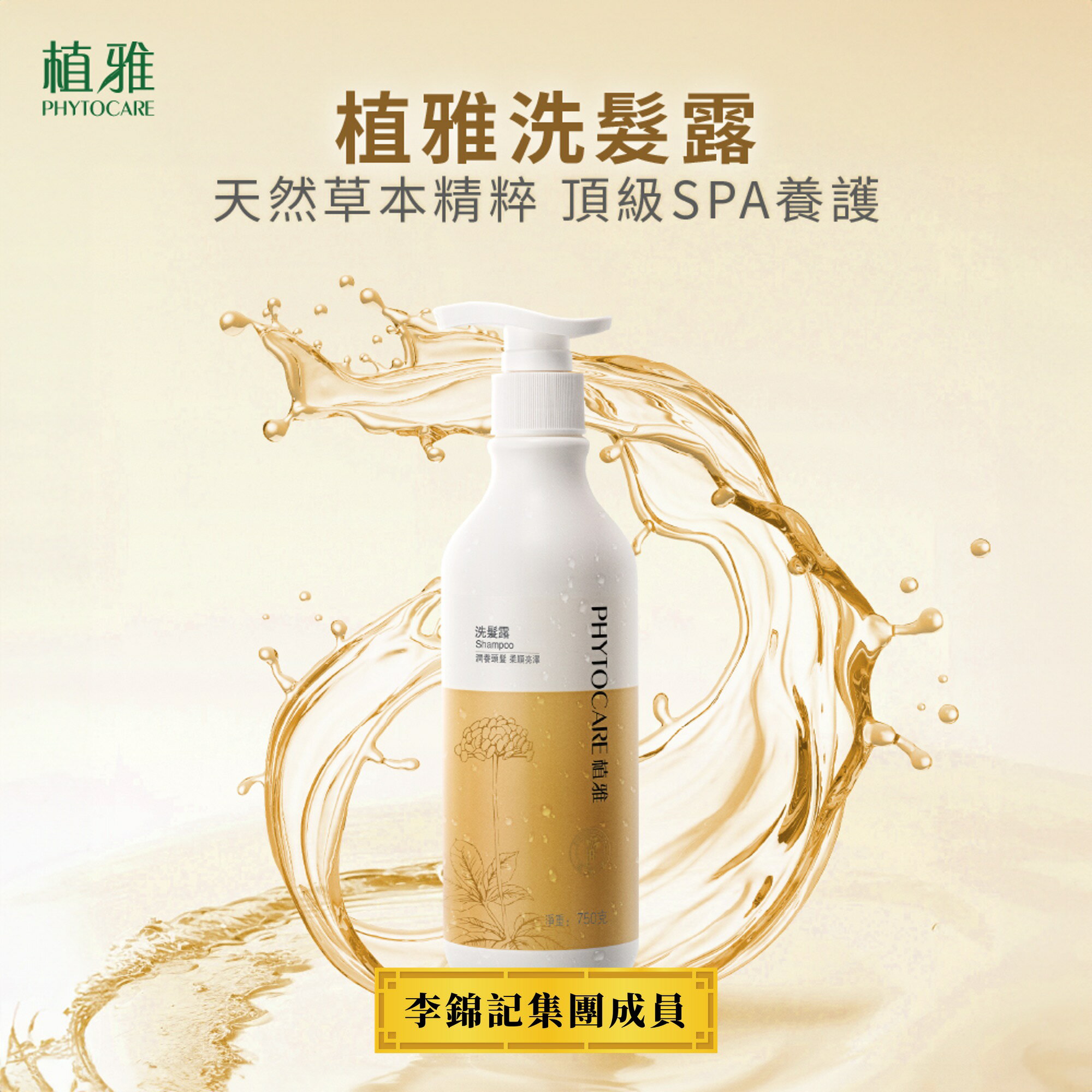 【植雅】天然精萃洗髮露 750ml 維護頭皮微環境健康「李錦記健康產品成員」